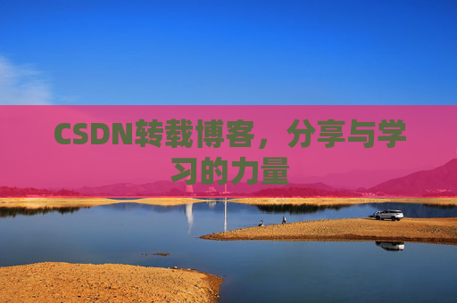 CSDN转载博客，分享与学习的力量